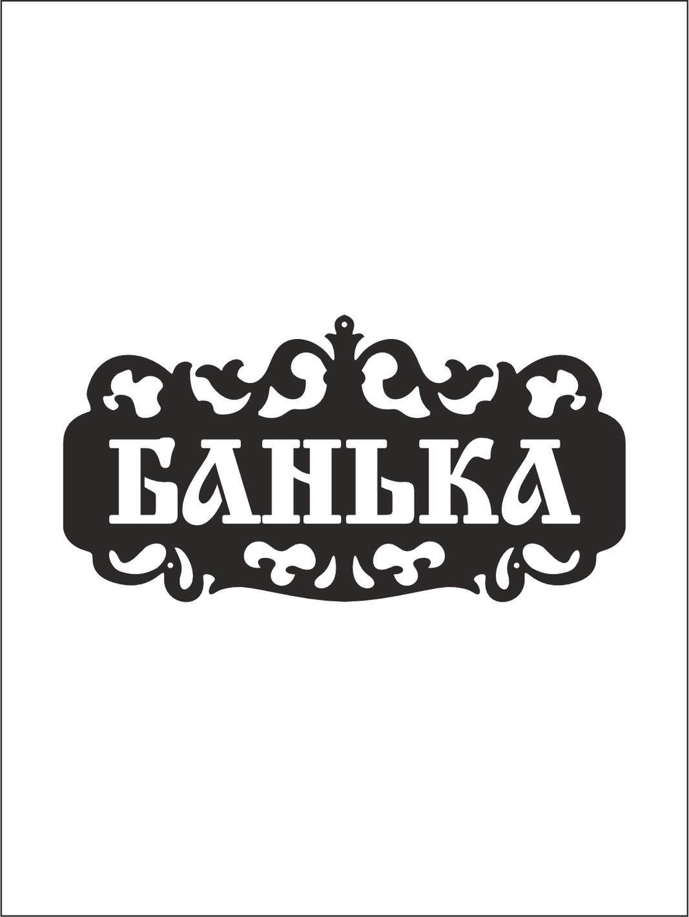 Металлическая табличка "Русская банька" №24