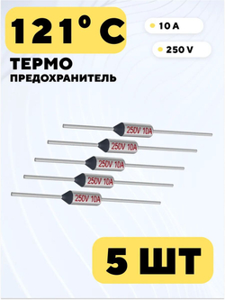Термопредохранитель Tf 250V 10A