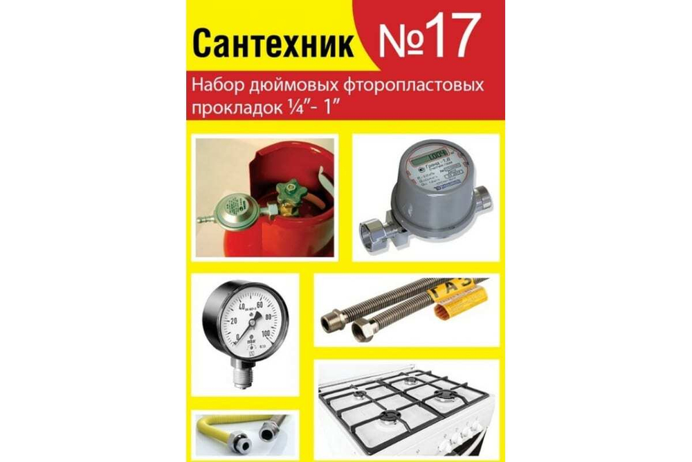 Набор прокладок Сантехник №17 НП-С-17