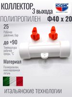 Коллектор ПП-Р 40 х 20 3-ход. ViEiR