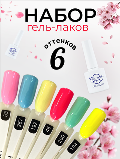 FOR YOU Набор гель лаков для ногтей Classic Line 6 шт