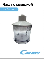 Чаша для блендера CB-200