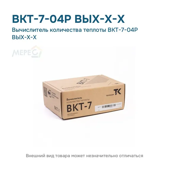 Вычислитель количества теплоты ВКТ-7-04Р ВЫХ-Х-Х