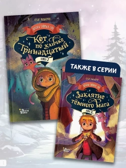 Кот по кличке Тринадцатый