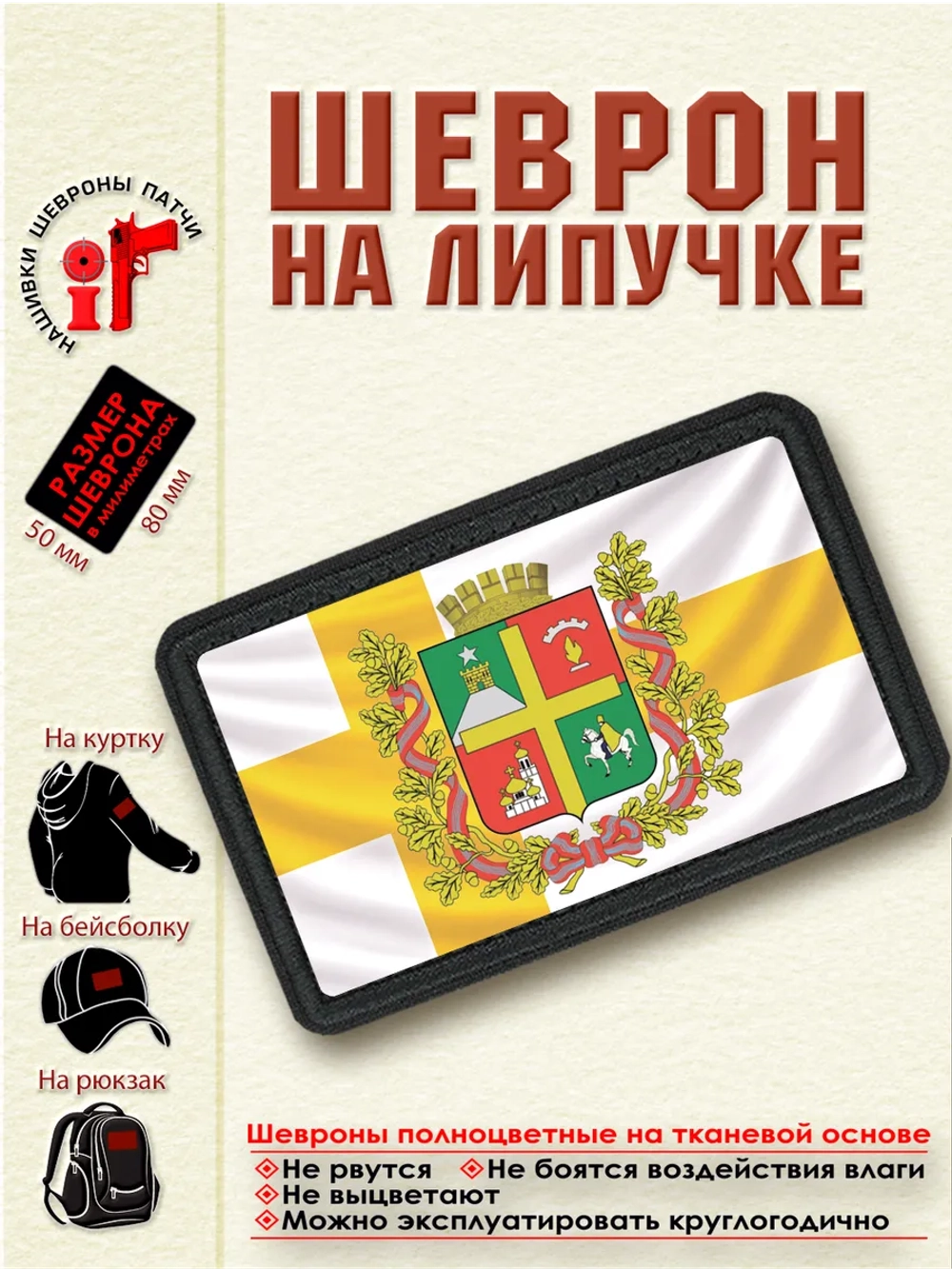Шеврон на липучке "Флаг и Герб Ставрополя" dtf