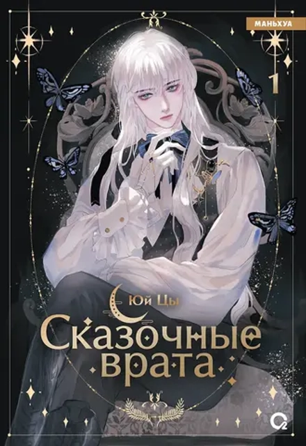 Манга Сказочные врата. Маньхуа. Том 1