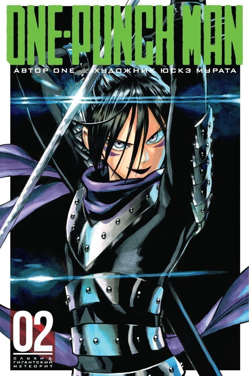 One-Punch Man. Книга 2. Слухи. Гигантский метеорит