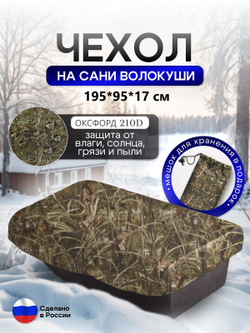 Чехол на сани волокуши 195*93*17 мох
