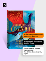 Кэтрин Ранделл. Невероятные создания