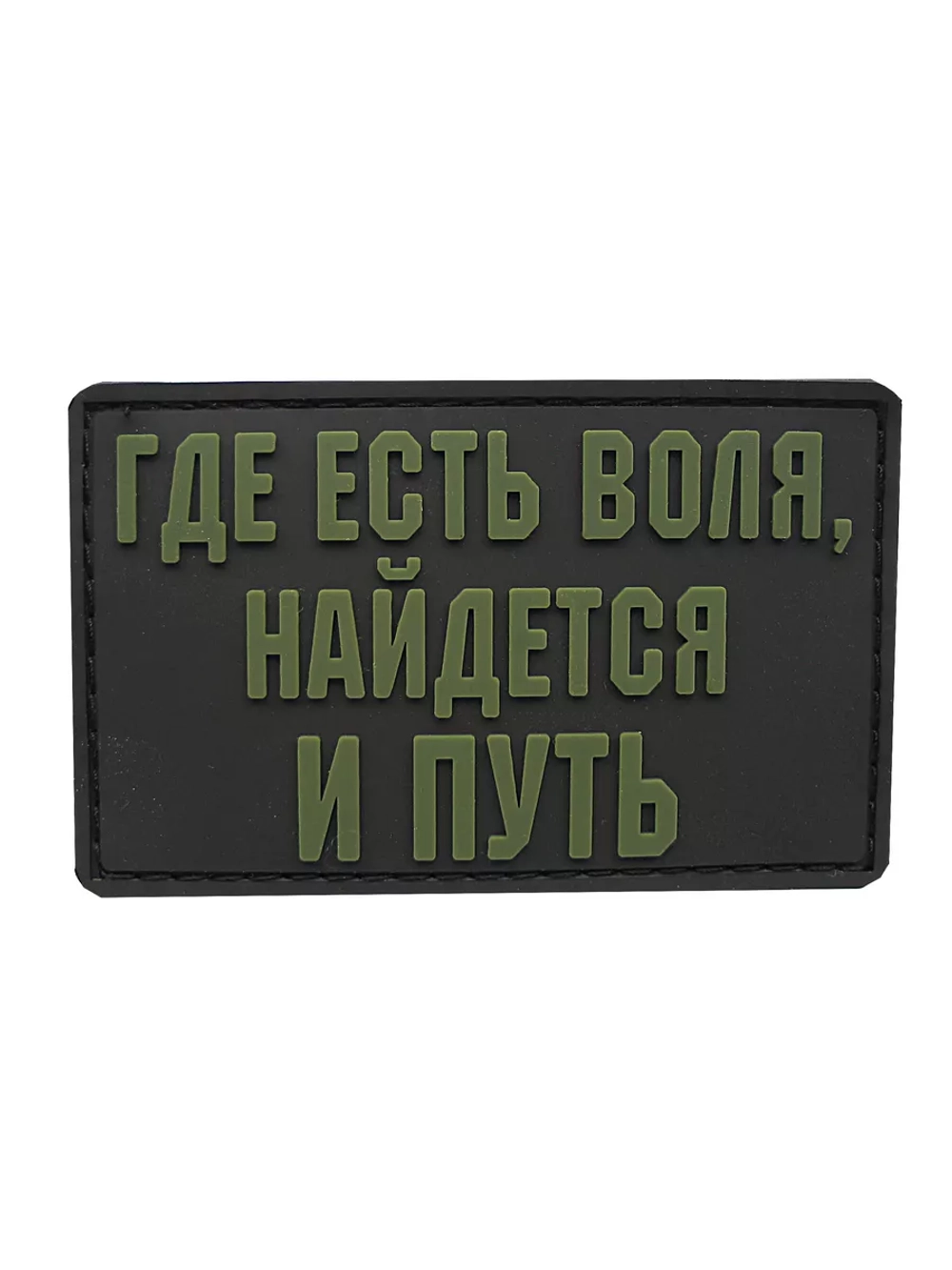 Шеврон на липучке Где есть воля, найдется и путь