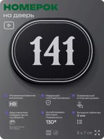 Номерок на дверь квартиры 141, для кабинета, офиса, шильдик 9 х 7 см, черный, Айдентика Технолоджи