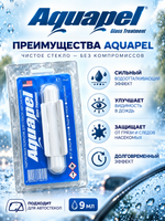 Aquapel (Аквапель) Антидождь для стекла автомобиля (Аквапель) 8мл