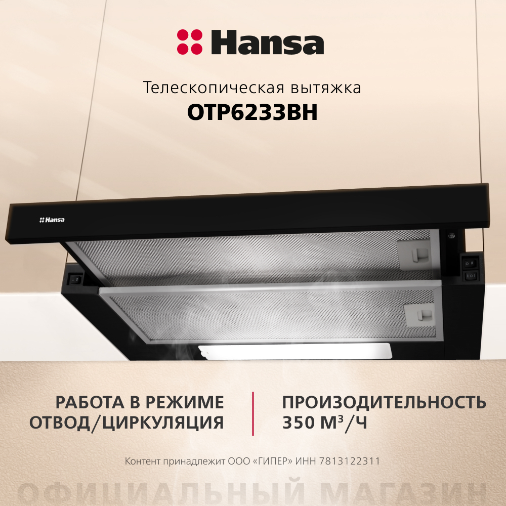 Телескопическая вытяжка Hansa OTP6233BH