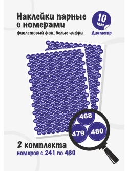 Наклейки парные с номерами от 241 до 480, диаметр 10мм