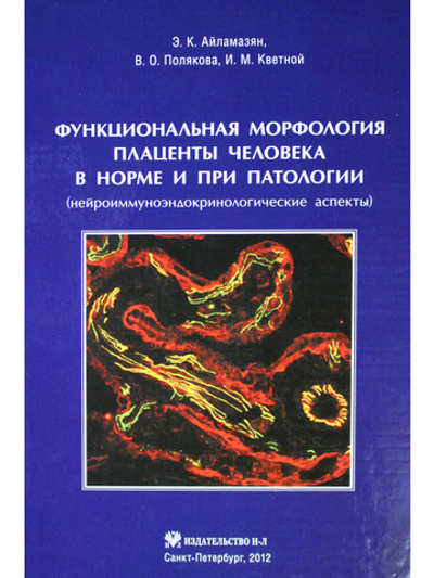 Функциональная морфология плаценты человекав норме и при патологии (нейроиммуноэндокринологические аспекты)