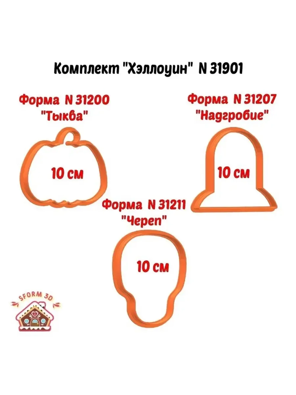 Формочки кулинарные для печенья и пряника Хэллоуин