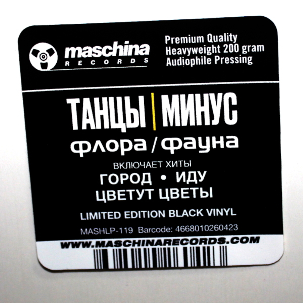 Танцы Минус / Флора-Фауна (LP)
