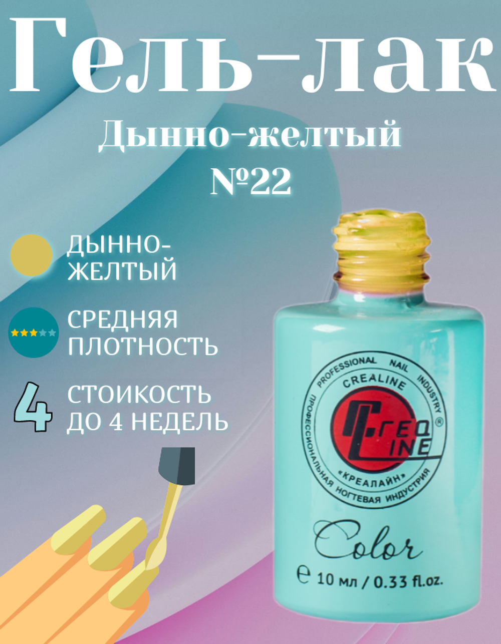 CreaLine Гель-лак UV тон 022 Дынно-желтый 10 мл