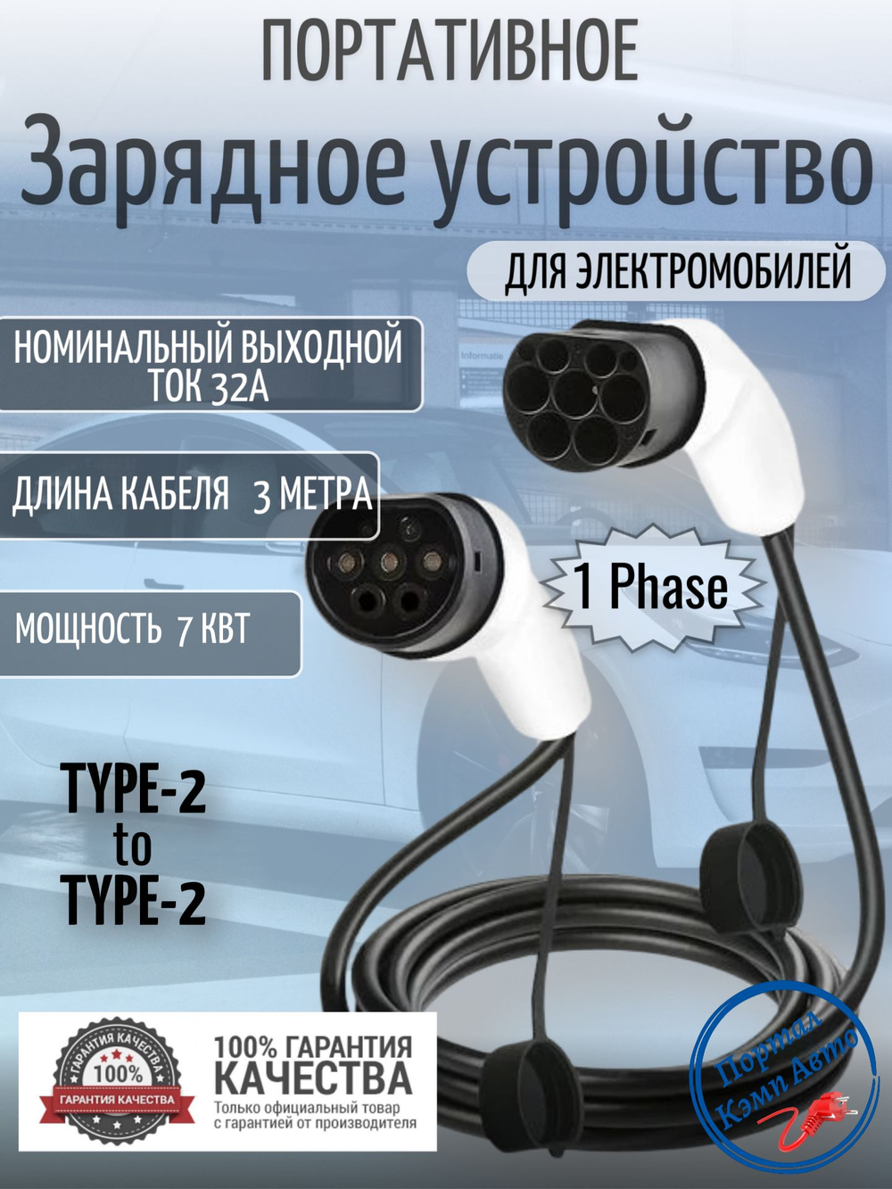 Портативная зарядная станция Teschev Type-2 to Type-2-32А, 7кВт, 3м, 1фаза 3MCBT2-32A1P