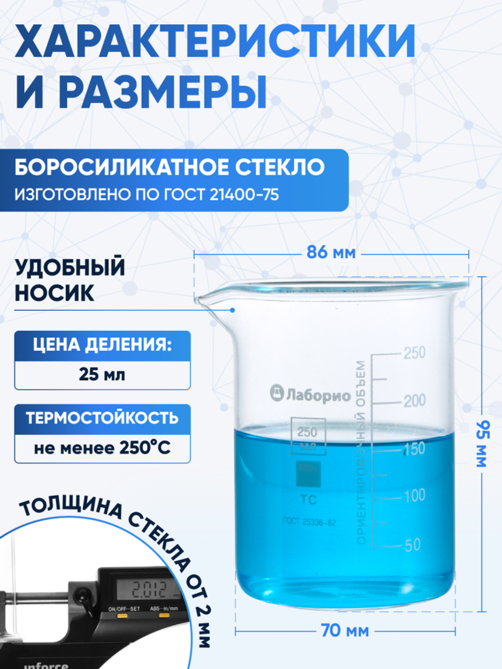 Стакан лабораторный 250 мл Лаборио (тип Н, низкий с делениями и носиком, термостойкий), ТС Н-1-250