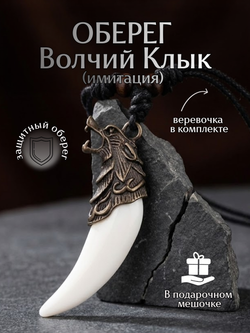 Амулет подвеска оберег Волчий Клык Зуб Волка талисман на шею
