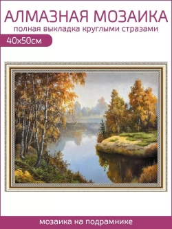 Алмазная мозаика 40х50 Лесное озеро
