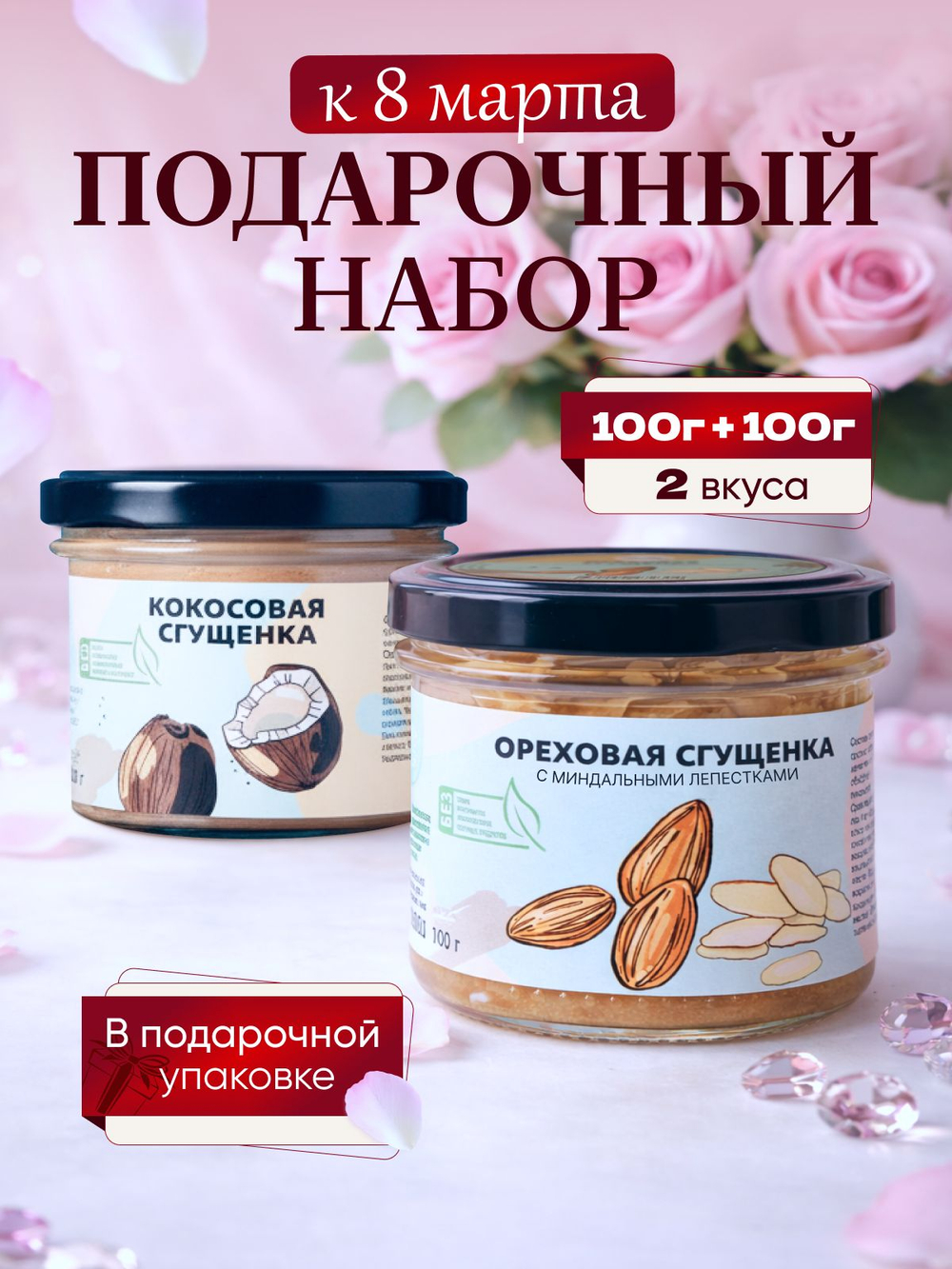 Подарочный набор для женщин, мужчин Настин Сластин сгущенка без сахара паста, пп продукты, сладкий набор