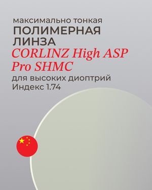Линза Corlinz High 1.74 ASP Pro для высоких диоптрий