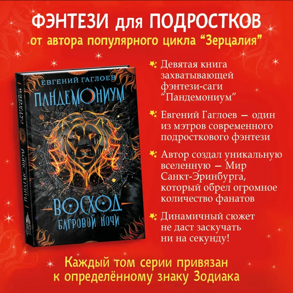 Гаглоев Е. Пандемониум. 9. Восход багровой ночи
