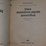 Ежевский Веслав. Учись экономично водить автомобиль