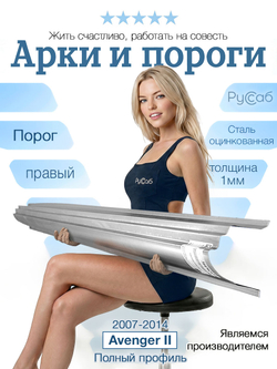 Порог правый Dodge Avenger 2007-2014 Полный профиль (1мм)
