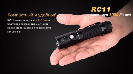 Аккумуляторный фонарь Fenix RC11, 1000 люмен