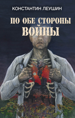 По обе стороны войны