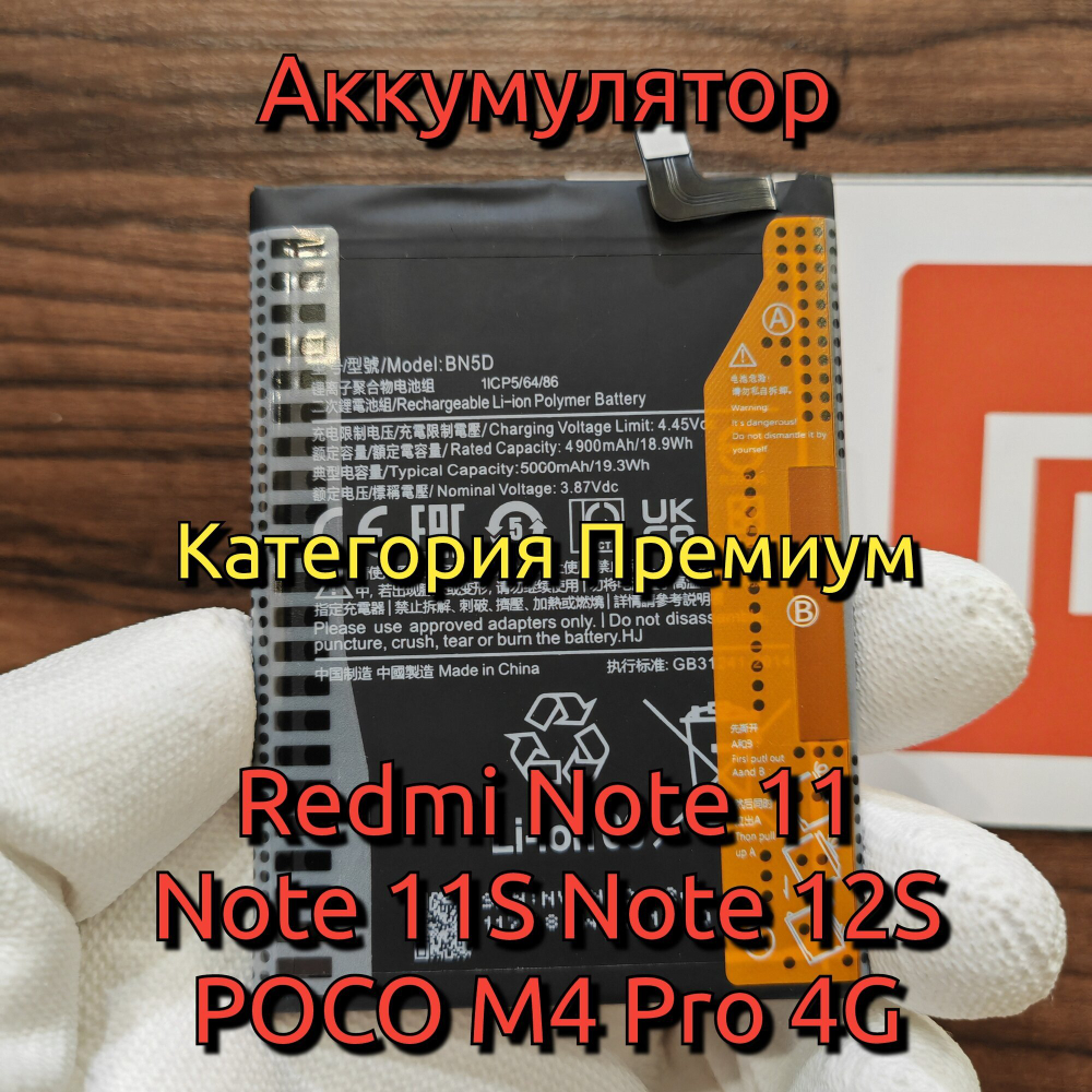 Аккумулятор для Redmi Note 11 / Note 11S / POCO M4 Pro 4G (BN5D) Категория: "Премиум качество" АКБ 5000mAh Li-ion Polymer