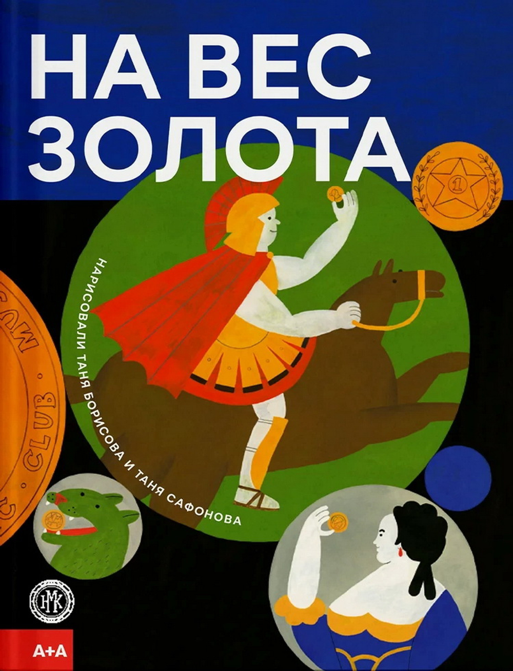 На вес золота