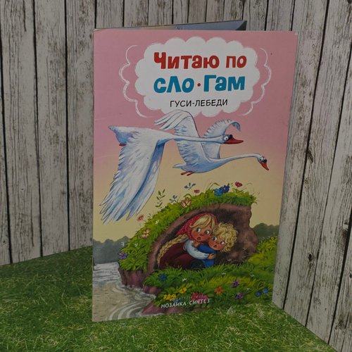 Гуси-лебеди. Читаю по слогам.