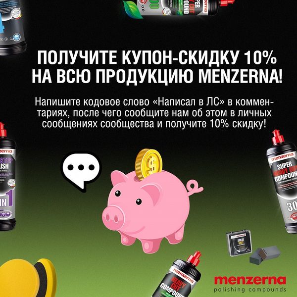 ПОЛУЧИТЕ КУПОН-СКИДКУ 10% НА ВСЮ ПРОДУКЦИЮ MENZERNA! ПОЛУЧИТЕ КУПОН-СКИДКУ 10% НА ВСЮ ПРОДУКЦИЮ MENZERNA!