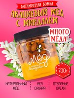 Мёд натуральный акациевый с миндалем (ММ), 700 г