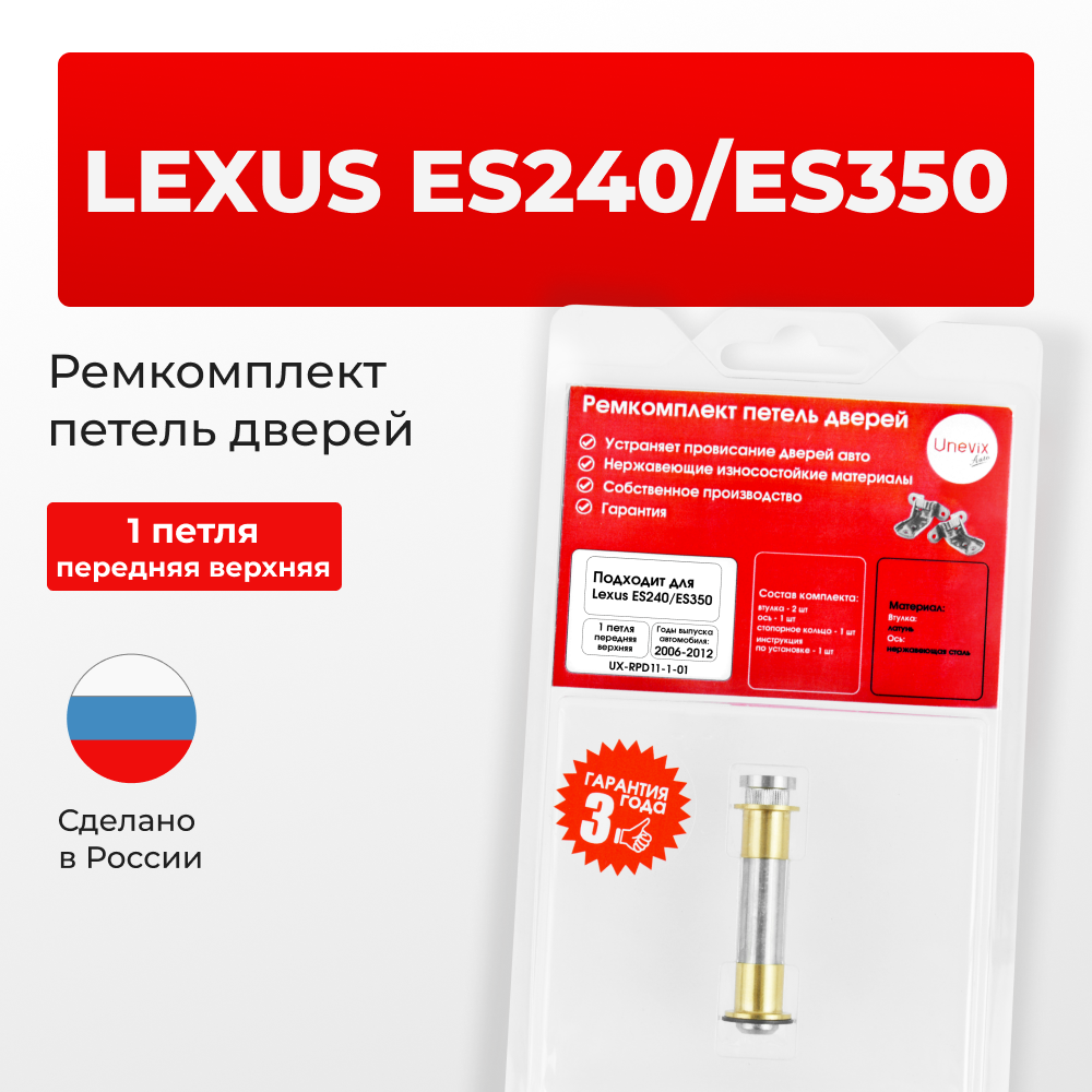 Ремкомплект (втулки) петель передних дверей LEXUS ES240/ES350 [Кузов: ACV40,GSV40,GSV40] (1 петли, RPD11-1) 2006-2012