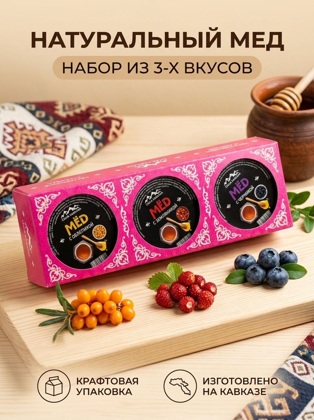 Набор Мед Сила Кавказа с дикоросами 3 вкуса х 70г (260г)