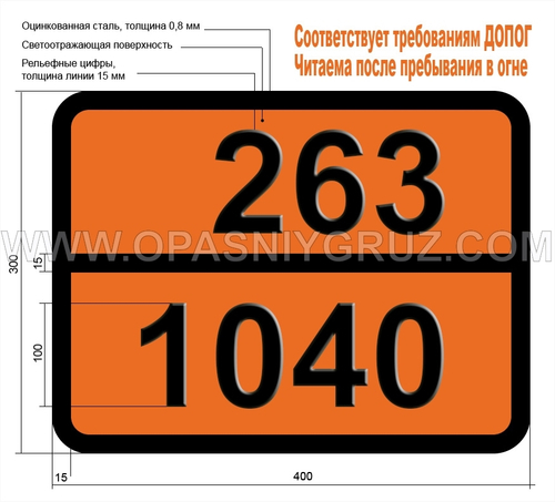Табличка Опасный груз 263-1040 ЭТИЛЕНА ОКСИД