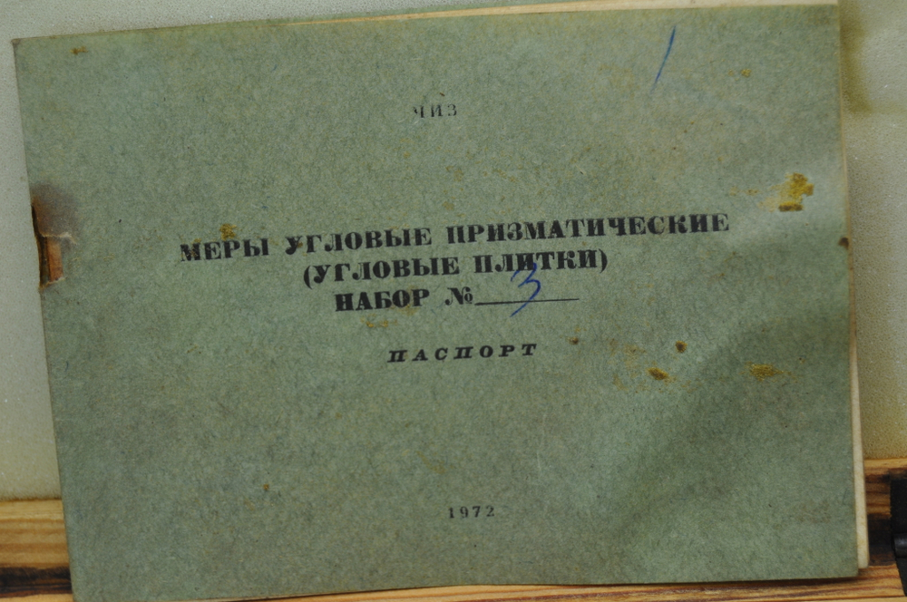 Набор угловых призматических мер №3 из 8 шт., кл. точ. 1, ЧИЗ