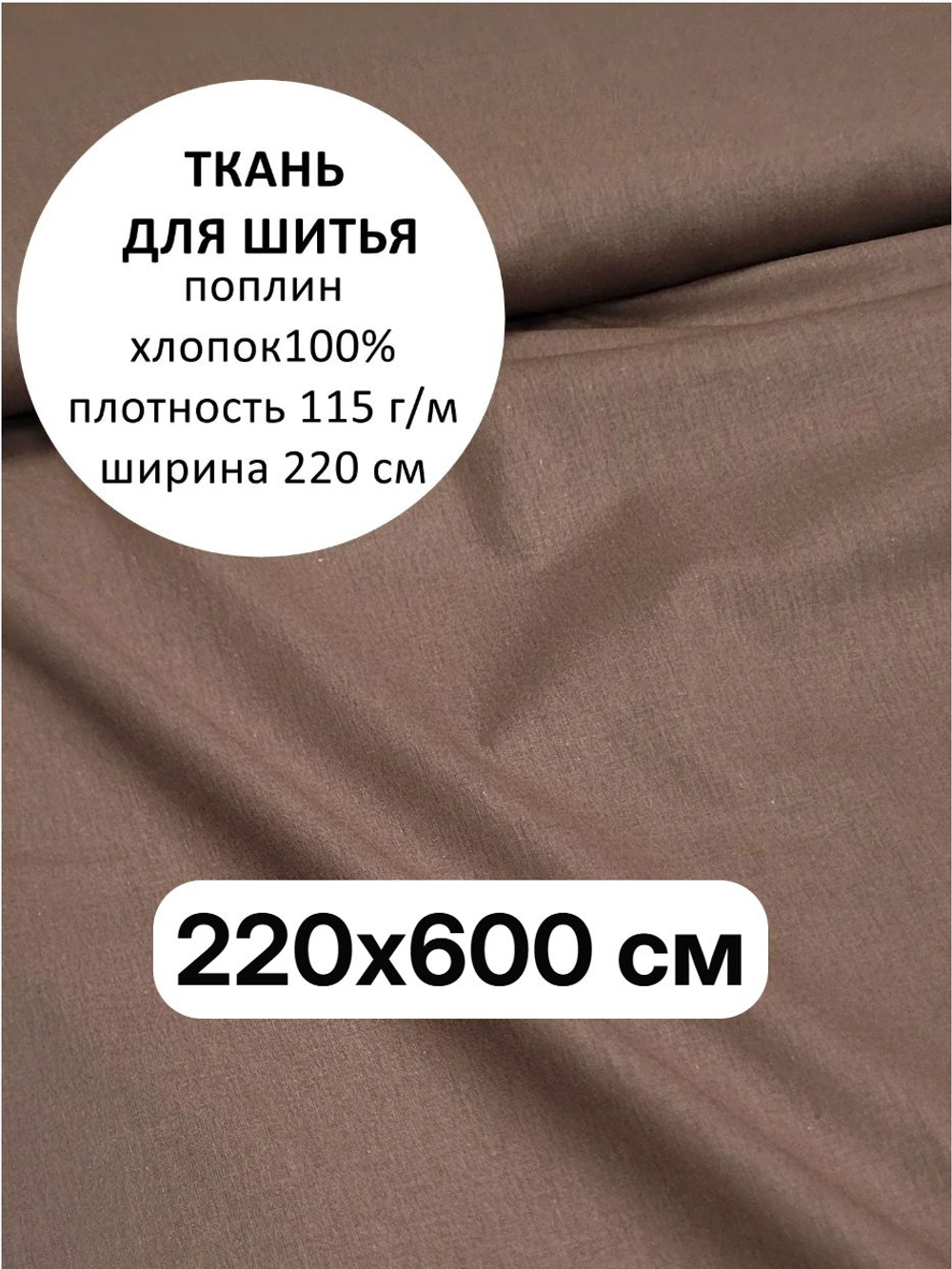 6м. Ткань для шитья поплин, ширина 220см, хлопок 100%, плотность 110 г/м, однотонная, гладкокрашенная, 1 сорт, отрез 6 метра