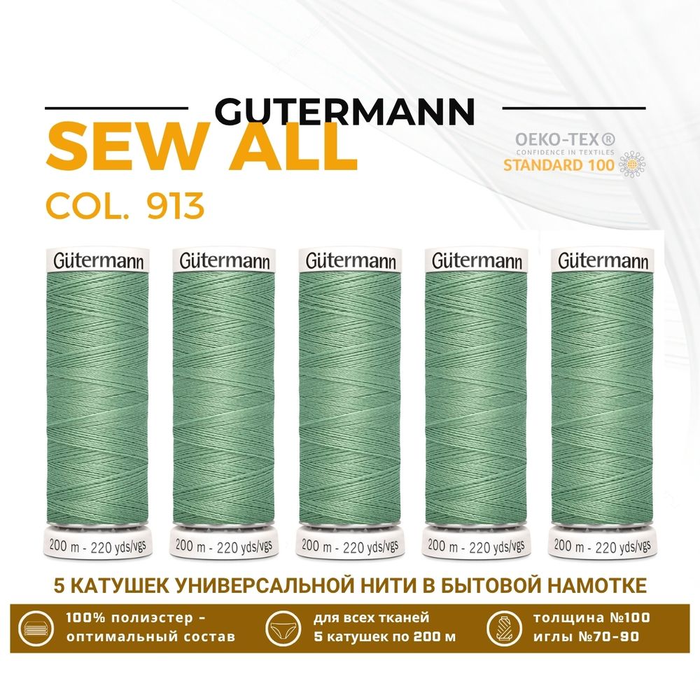 Нитки универсальные Gutermann Sew-all 100 (200 метров), 5 кат. | 913 бледный папоротник