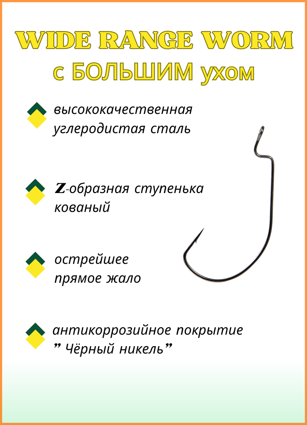 Крючок рыболовный Fish Crystal (офсет) WIDE RANGE WORM с БОЛЬШИМ ухом 3315 №1 (5 упаковок)
