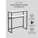 Консольный столик PORTVAKT