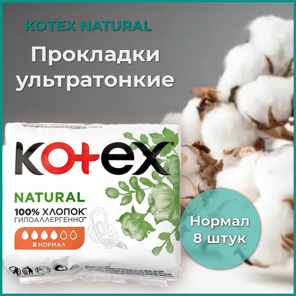 КОТЕКС 8шт. Прокладки NATURAL нормал