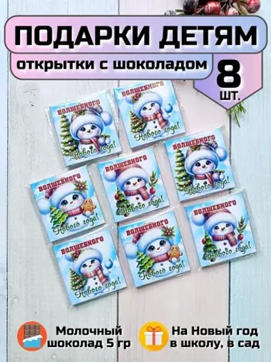 Открытки с шоколадом детям на Новый год