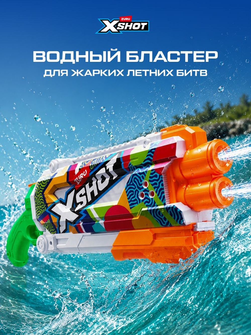 Водный Пистолет помповый. Детский Водяной Бластер. XSHOT. 56221