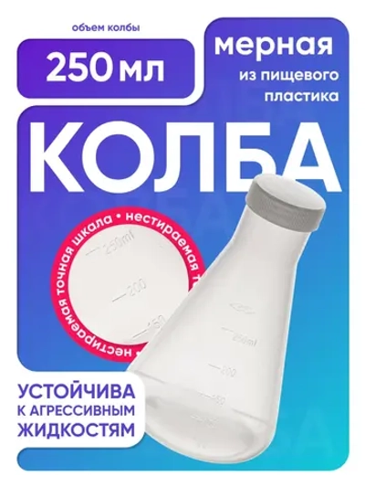 Колба коническая 250 мл, п/п, с крышкой, Лаборио